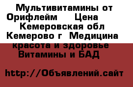 Мультивитамины от Орифлейм.  › Цена ­ 900 - Кемеровская обл., Кемерово г. Медицина, красота и здоровье » Витамины и БАД   